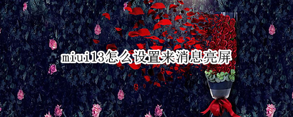 miui13怎么设置来消息亮屏