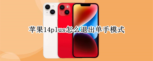 苹果14plus怎么退出单手模式
