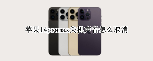 苹果14promax关机声音怎么取消