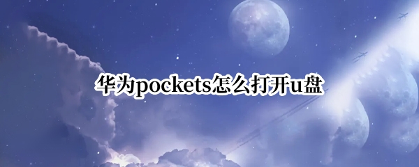 华为pockets怎么打开u盘