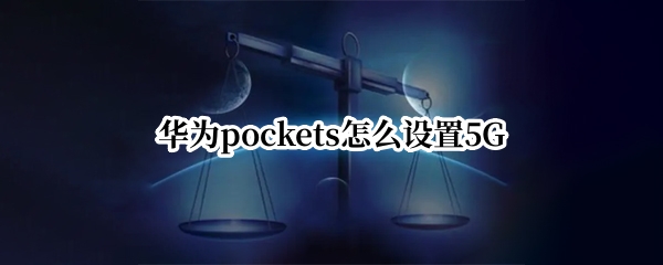 华为pockets怎么设置5G