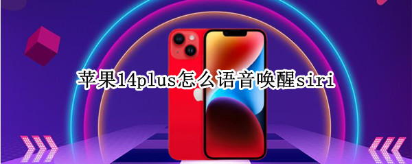 苹果14plus怎么语音唤醒siri