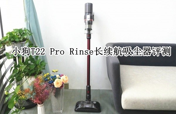 小狗T22 Pro Rinse长续航吸尘器评测：强挡模式续航可达30分钟