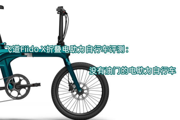 飞道Fiido X折叠电助力自行车评测：没有油门的电助力自行车