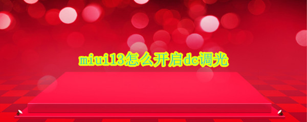 miui13怎么开启dc调光