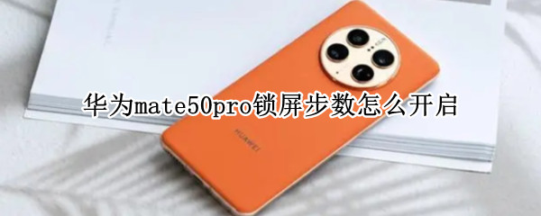 华为mate50pro锁屏步数怎么开启