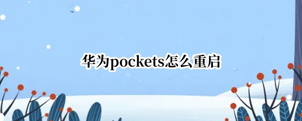 华为pockets怎么重启