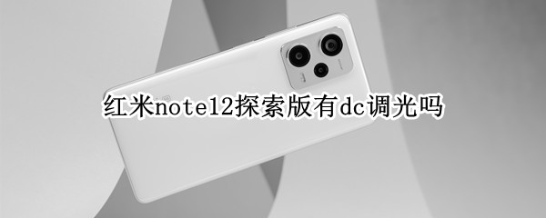 红米note12探索版有dc调光吗