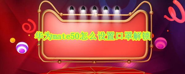 华为mate50怎么设置口罩解锁