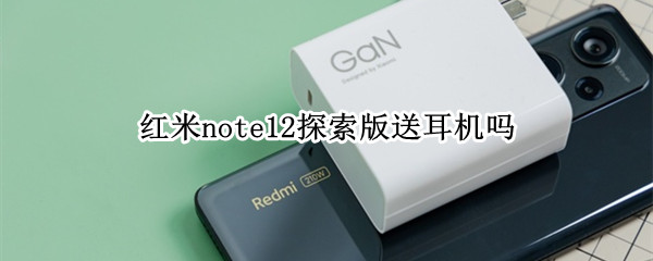 红米note12探索版送耳机吗