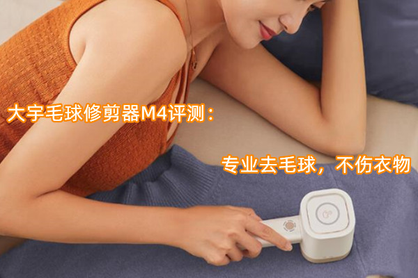 大宇毛球修剪器M4评测：专业去毛球，不伤衣物