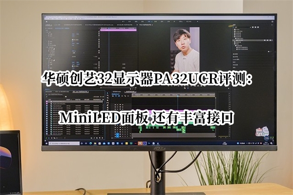 华硕创艺32显示器PA32UCR评测：MiniLED面板 还有丰富接口