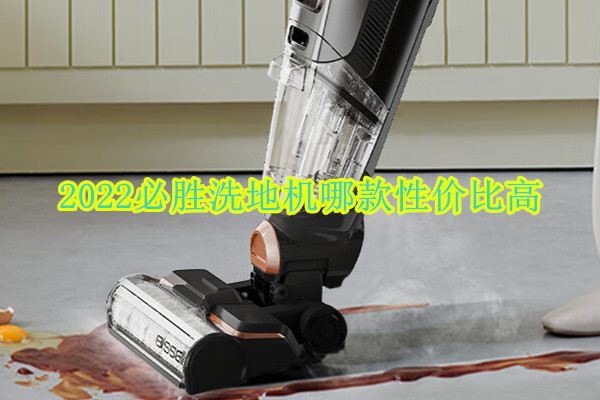 2022必胜洗地机哪款性价比高