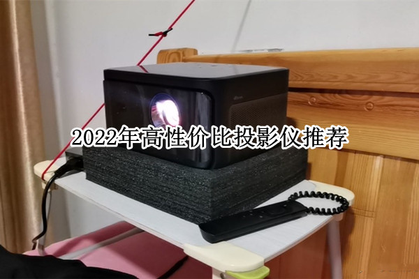 2022年高性价比投影仪推荐