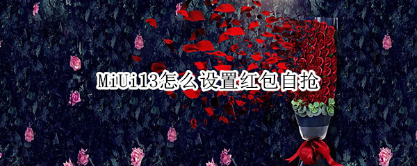 MiUi13怎么设置红包自抢