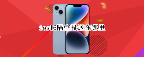 ios16隔空投送在哪里