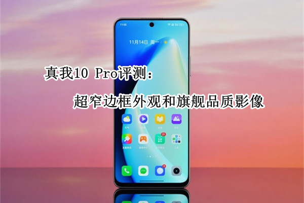 真我10 Pro评测：超窄边框外观和旗舰品质影像