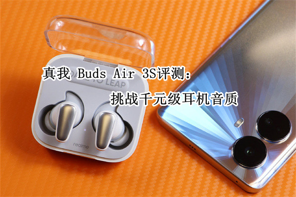 真我 Buds Air 3S评测：挑战千元级耳机音质