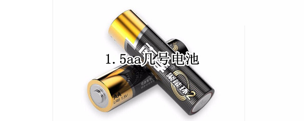 1.5aa几号电池