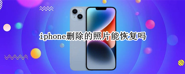 iphone删除的照片能恢复吗