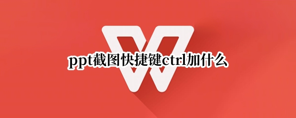 ppt截图快捷键ctrl加什么