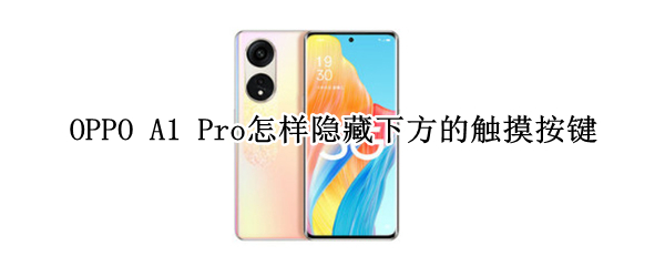 OPPO A1 Pro怎样隐藏下方的触摸按键