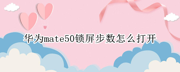 华为mate50锁屏步数怎么打开