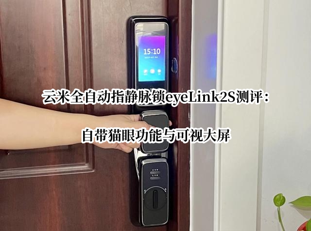 云米全自动指静脉锁eyeLink2S测评：自带猫眼功能与可视大屏