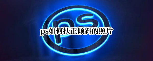 ps如何扶正倾斜的照片