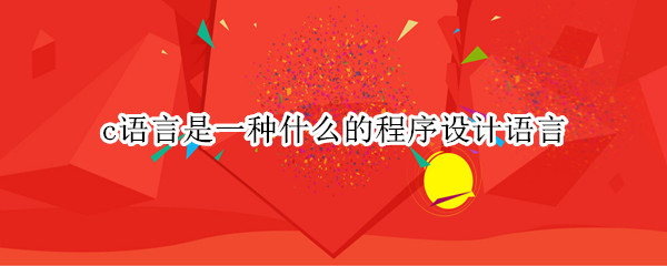 c语言是一种什么的程序设计语言