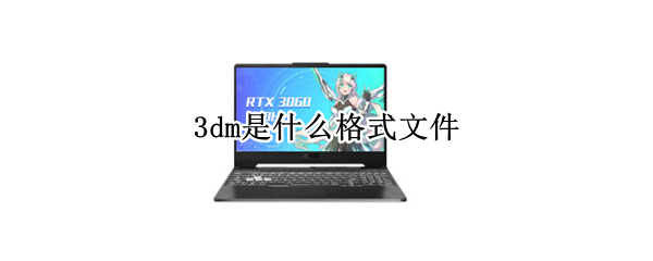 3dm是什么格式文件