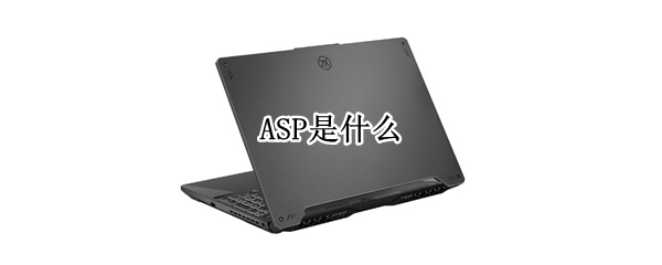 ASP是什么