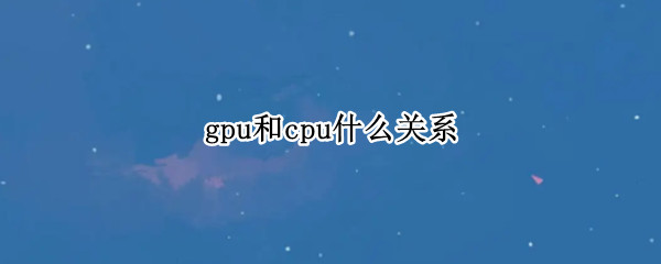 gpu和cpu什么关系