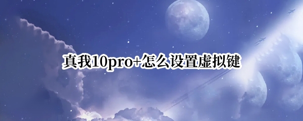 真我10pro+怎么设置虚拟键