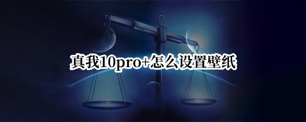 真我10pro+怎么设置壁纸