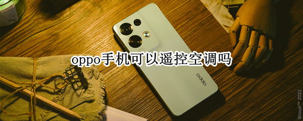 oppo手机可以遥控空调吗
