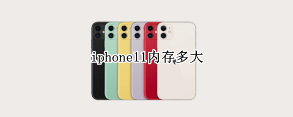 iphone11内存多大
