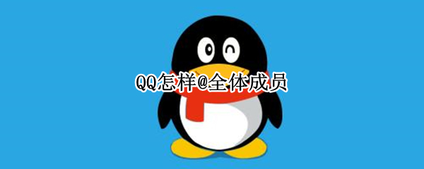 QQ怎样@全体成员