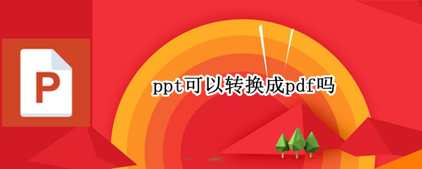 ppt可以转换成pdf吗