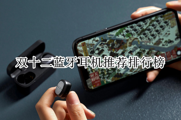 双十二蓝牙耳机推荐排行榜