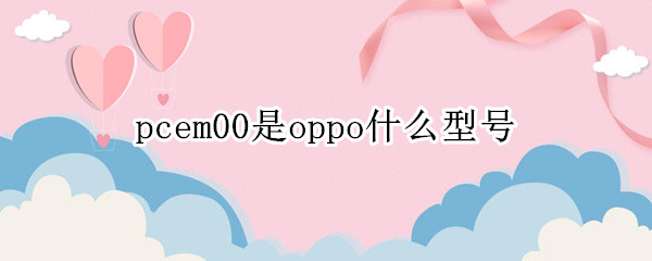 pcem00是oppo什么型号