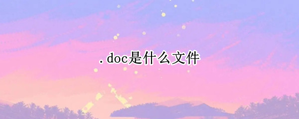 .doc是什么文件