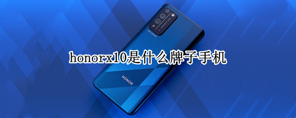 honorx10是什么牌子手机