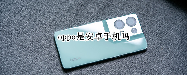 oppo是安卓手机吗