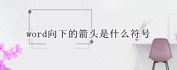 word向下的箭头是什么符号