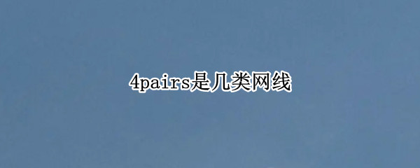 4pairs是几类网线