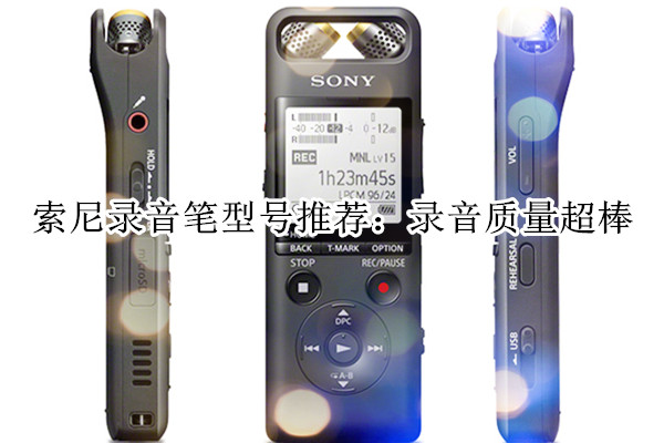 索尼录音笔型号推荐：录音质量超棒