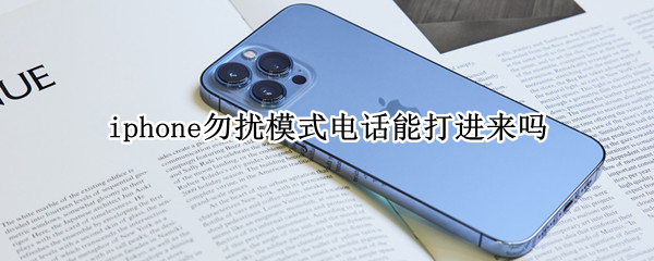 iphone勿扰模式电话能打进来吗