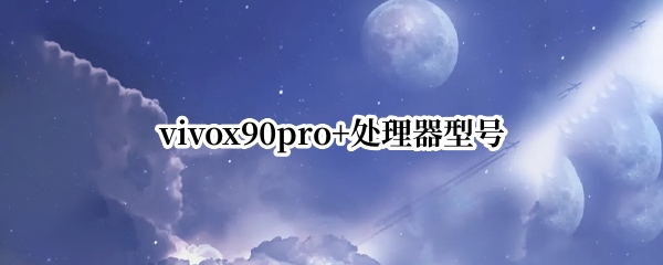 vivox90pro+处理器型号