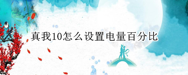 真我10怎么设置电量百分比
